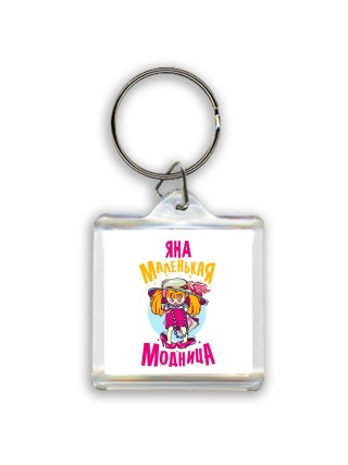 Яна маленькая модница
