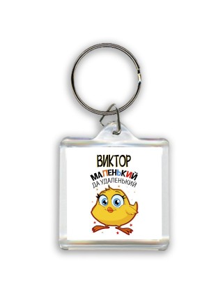 Виктор маленький да удаленький