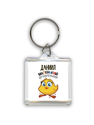 Даниил маленький да удаленький