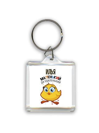 Илья маленький да удаленький