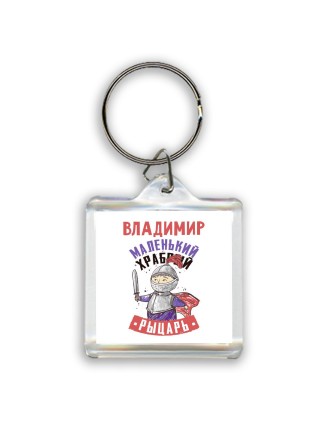 Владимир маленький храбрый рыцарь
