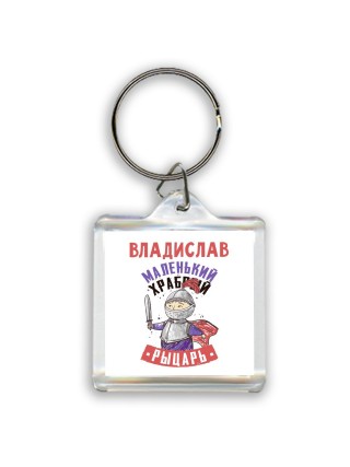Владислав маленький храбрый рыцарь
