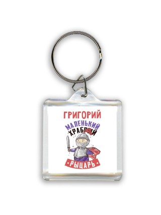 Григорий маленький храбрый рыцарь