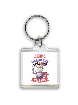 Денис маленький храбрый рыцарь