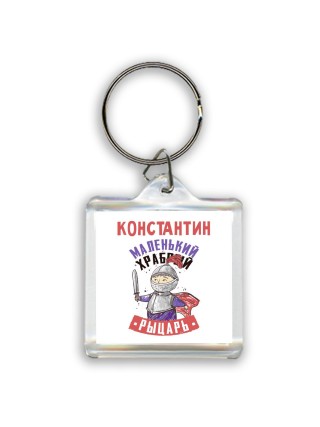Константин маленький храбрый рыцарь