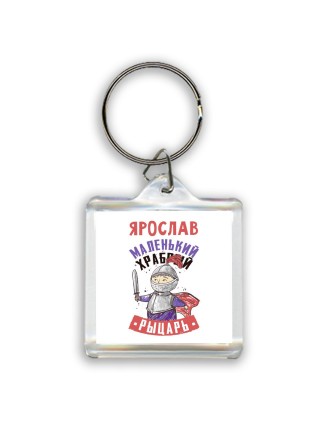 Ярослав маленький храбрый рыцарь
