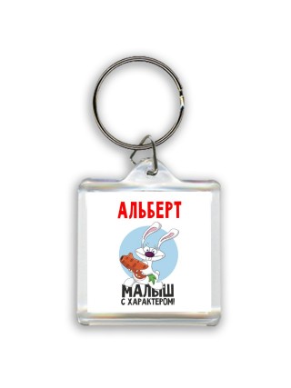 Альберт малыш с характером