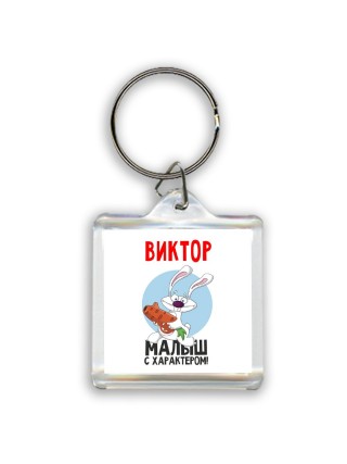 Виктор малыш с характером