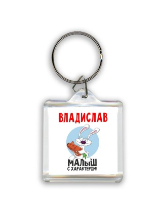 Владислав малыш с характером