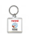 Григорий малыш с характером