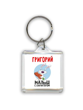 Григорий малыш с характером
