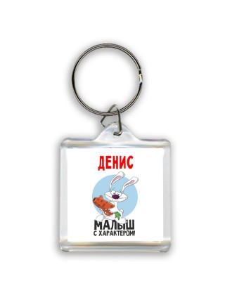 Денис малыш с характером