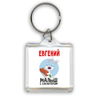 Евгений малыш с характером