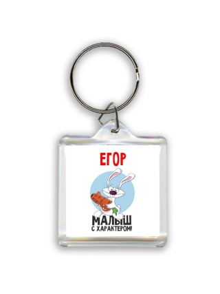 Егор малыш с характером
