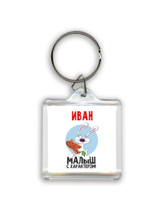 Иван малыш с характером