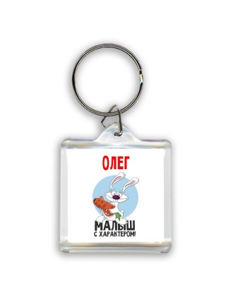 Олег малыш с характером