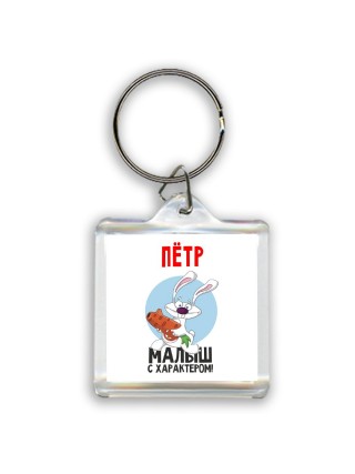 Пётр малыш с характером