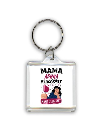 Мама Арина не бухает мама отдыхает