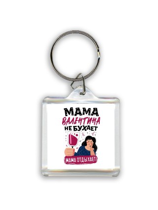 Мама Валентина не бухает мама отдыхает