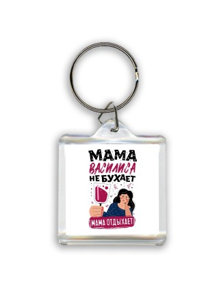 Мама Василиса не бухает мама отдыхает