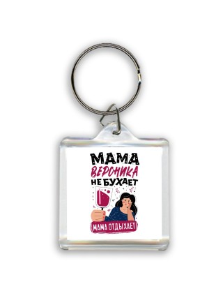Мама Вероника не бухает мама отдыхает