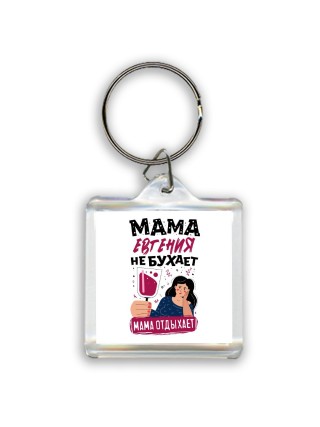 Мама Евгения не бухает мама отдыхает