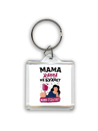 Мама Жанна не бухает мама отдыхает