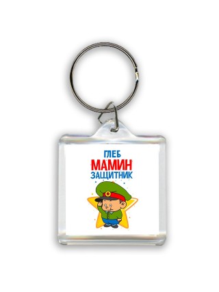Глеб мамин защитник