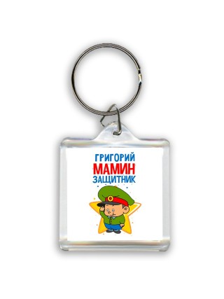 Григорий мамин защитник