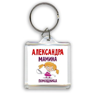 Александра мамина помощница