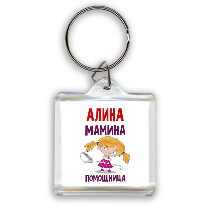 Алина мамина помощница