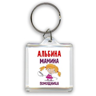 Альбина мамина помощница