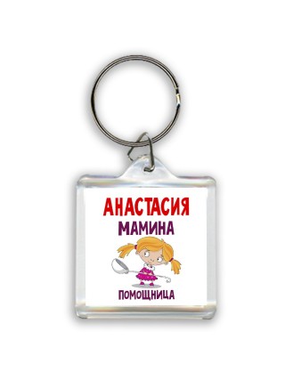 Анастасия мамина помощница