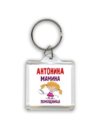 Антонина мамина помощница