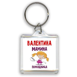 Валентина мамина помощница