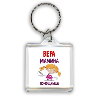 Вера мамина помощница