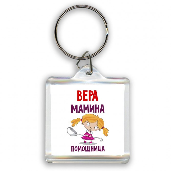 Вера мамина помощница