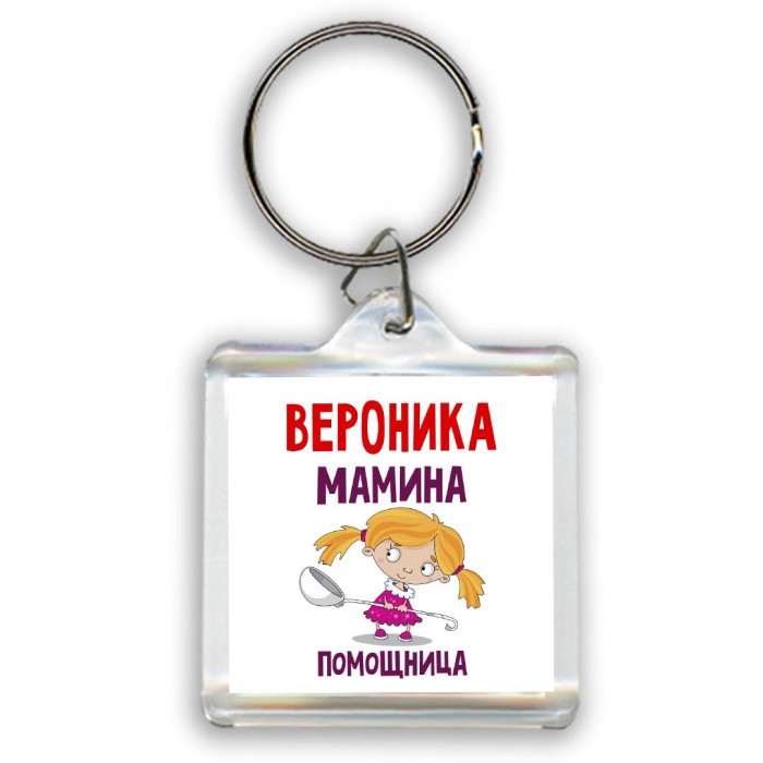 Вероника мамина помощница