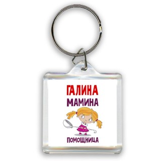 Галина мамина помощница