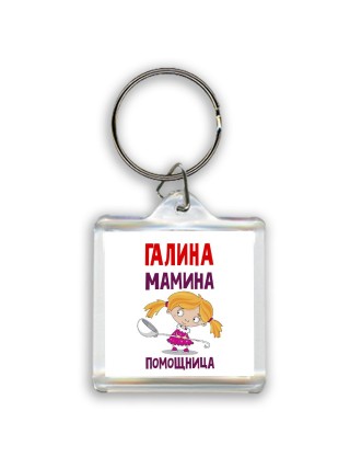 Галина мамина помощница