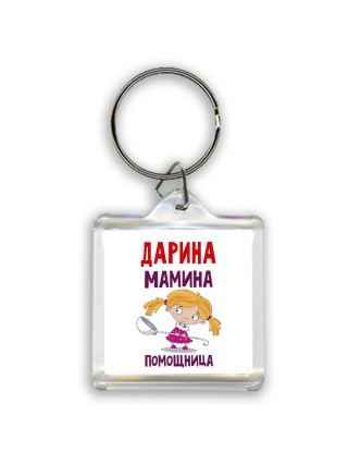 Дарина мамина помощница