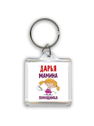 Дарья мамина помощница