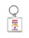 Диана мамина помощница