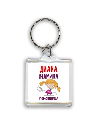 Диана мамина помощница