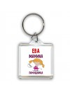 Ева мамина помощница