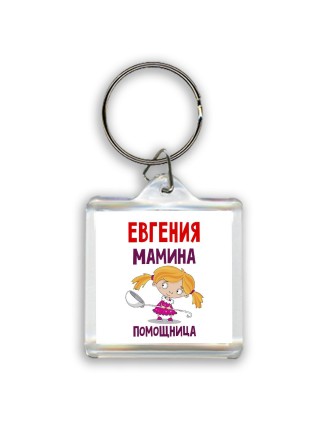 Евгения мамина помощница