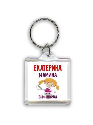 Екатерина мамина помощница