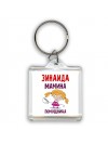 Зинаида мамина помощница