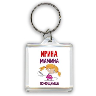 Ирина мамина помощница