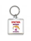 Кристина мамина помощница